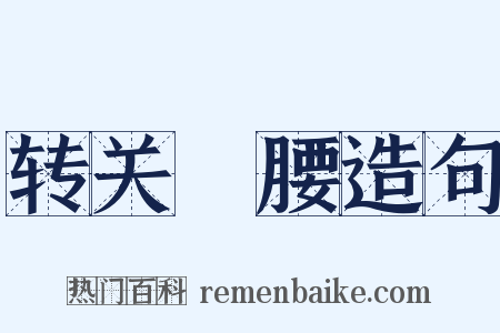 转关緑腰造句是什么意思的图片